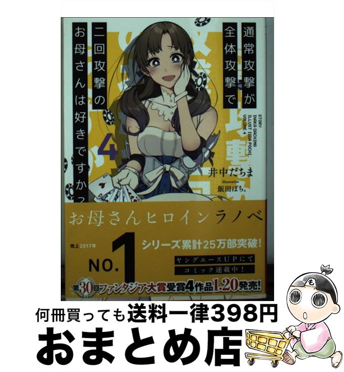 【中古】 通常攻撃が全体攻撃で二回攻撃のお母さんは好きですか？ 4 / 井中 だちま, 飯田 ぽち。 / KADOKAWA [文庫]【宅配便出荷】画像