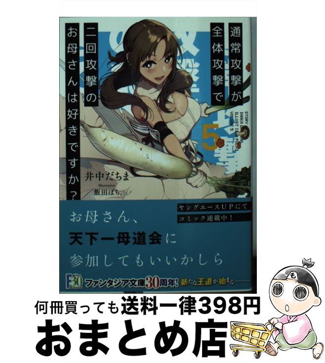 【中古】 通常攻撃が全体攻撃で二回攻撃のお母さんは好きですか？ 5 / 井中 だちま, 飯田 ぽち。 / KADOKAWA [文庫]【宅配便出荷】画像