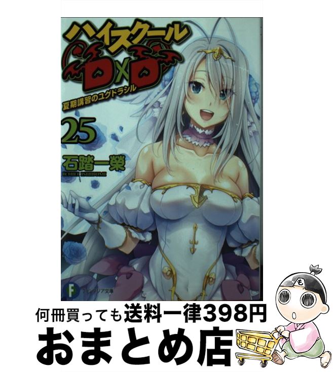 【中古】 ハイスクールD×D 25 / 石踏 一榮, みやま 零 / KADOKAWA [文庫]【宅配便出荷】画像