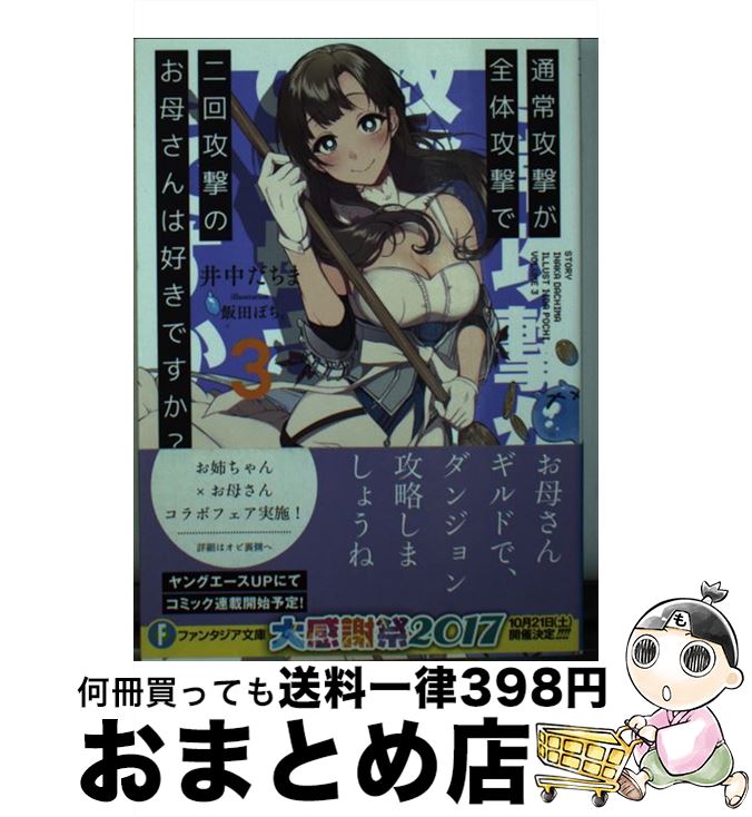 【中古】 通常攻撃が全体攻撃で二回攻撃のお母さんは好きですか？ 3 / 井中 だちま, 飯田 ぽち。 / KADOKAWA [文庫]【宅配便出荷】画像