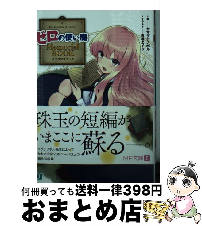 【中古】 ゼロの使い魔Memorial　BOOK / ヤマグチノボル, 兎塚 エイジ / KADOKAWA [文庫]【宅配便出荷】画像