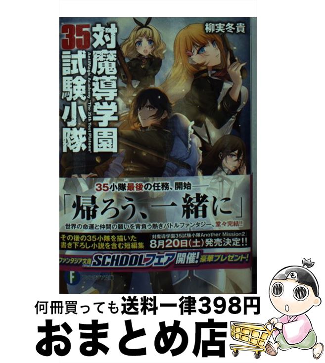 【中古】 対魔導学園35試験小隊 13 / 柳実 冬貴, 切符 / KADOKAWA/富士見書房 [文庫]【宅配便出荷】画像