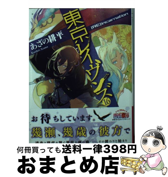 【中古】 東京レイヴンズ 16 / あざの 耕平, すみ兵 / KADOKAWA [文庫]【宅配便出荷】画像