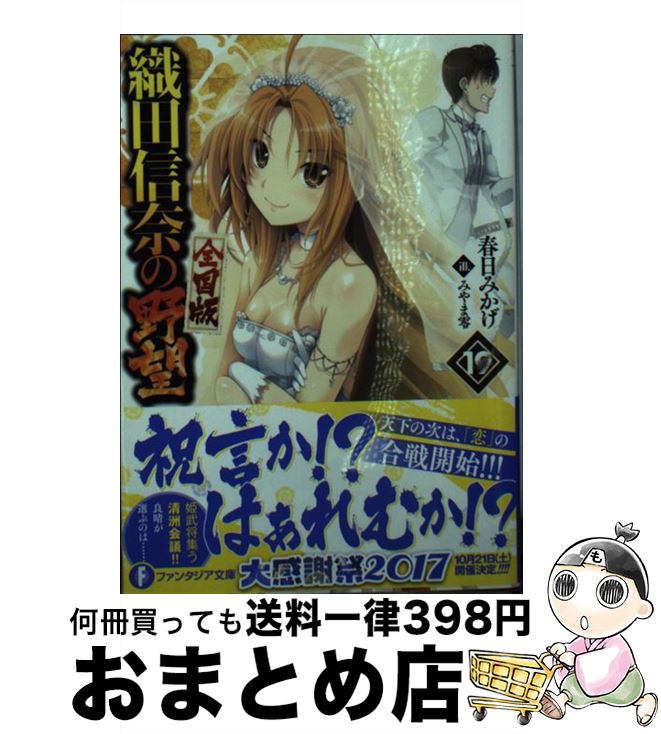 【中古】 織田信奈の野望全国版 19 / 春日 みかげ, みやま 零 / KADOKAWA [文庫]【宅配便出荷】画像