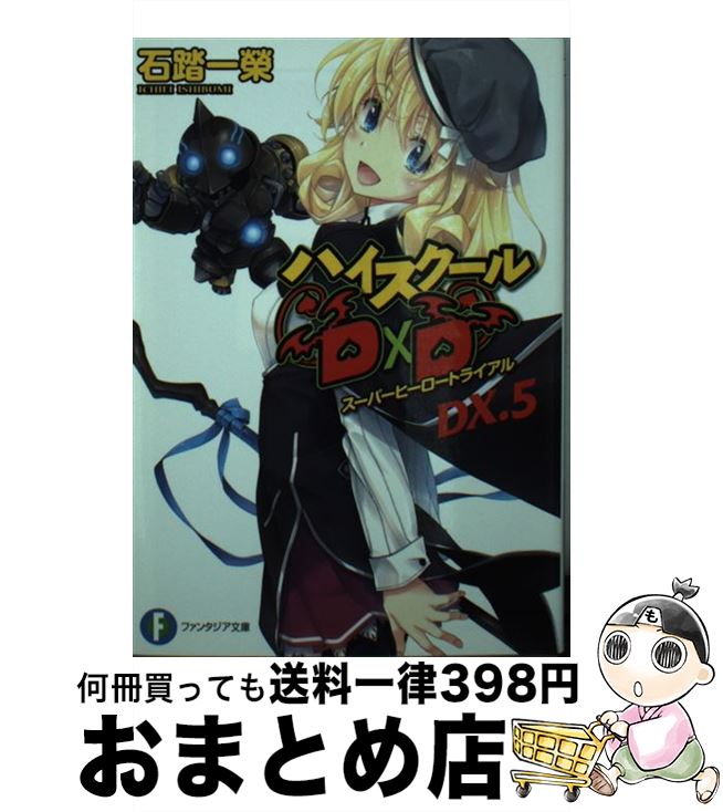 【中古】 ハイスクールD×D　DX．5 スーパーヒーロートライアル（5） / 石踏 一榮, みやま 零 / KADOKAWA [文庫]【宅配便出荷】画像