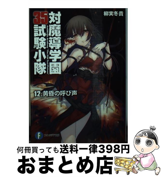 【中古】 対魔導学園35試験小隊 12 / 柳実 冬貴, 切符 / KADOKAWA/富士見書房 [文庫]【宅配便出荷】画像
