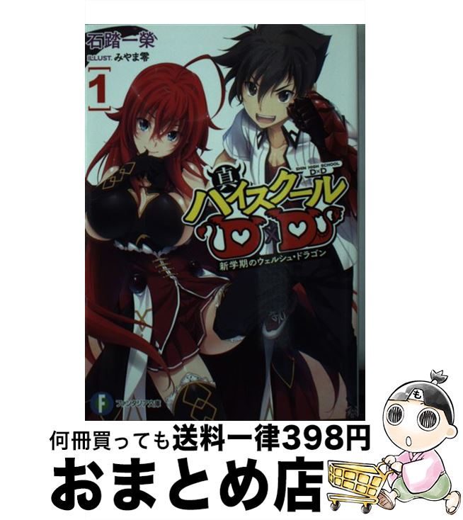 【中古】 真ハイスクールD×D 1 / 石踏 一榮, みやま 零 / KADOKAWA [文庫]【宅配便出荷】画像