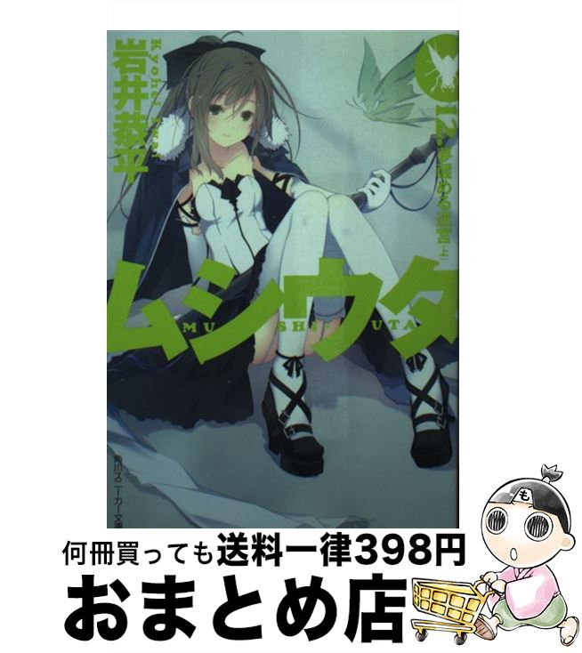 【中古】 ムシウタ 12． / 岩井 恭平, るろお / 角川書店(角川グループパブリッシング) [文庫]【宅配便出荷】画像