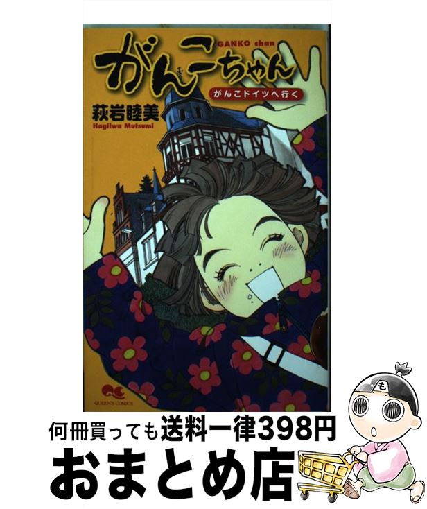 【中古】 がんこちゃん / 萩岩 睦美 / 集英社 [コミック]【宅配便出荷】画像