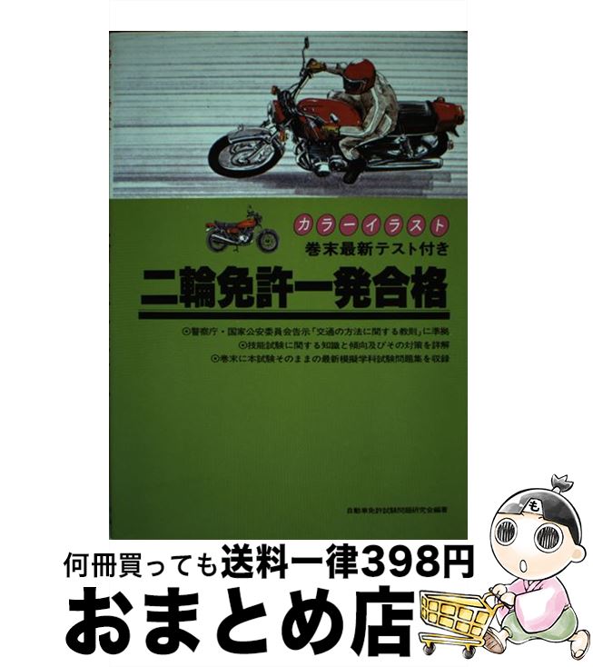 中古 カラーイラスト 二輪免許一発合格 巻末最新テスト付き 自動車免許試験問題研究会 有紀書房 単行本 宅配便出荷 Cdm Co Mz