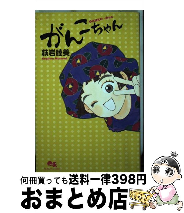 【中古】 がんこちゃん / 萩岩 睦美 / 集英社 [コミック]【宅配便出荷】画像