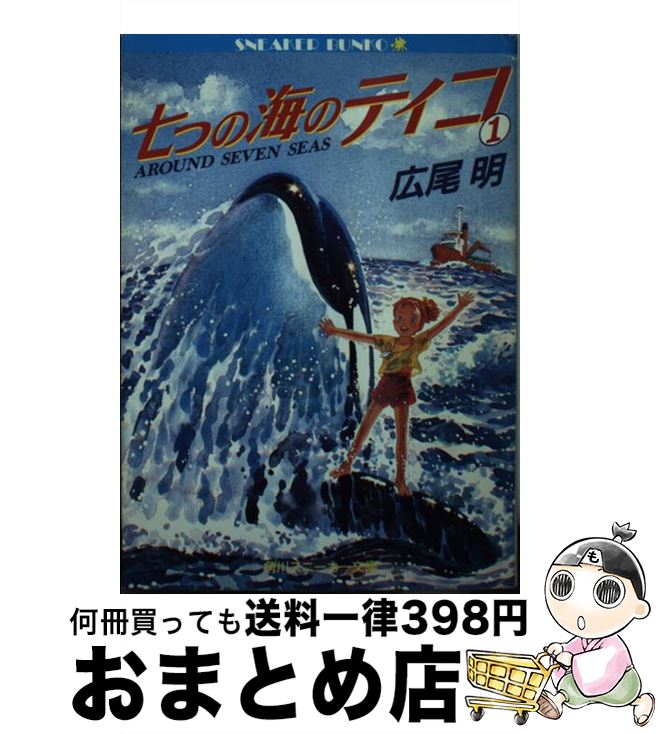 【中古】 七つの海のティコ 1 / 広尾 明, 譯小勇 / KADOKAWA [文庫]【宅配便出荷】画像