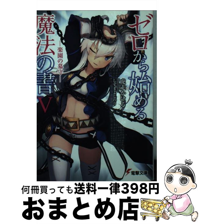 【中古】 ゼロから始める魔法の書 5 / 虎走かける, しずまよしのり / KADOKAWA/アスキー・メディアワークス [文庫]【宅配便出荷】画像