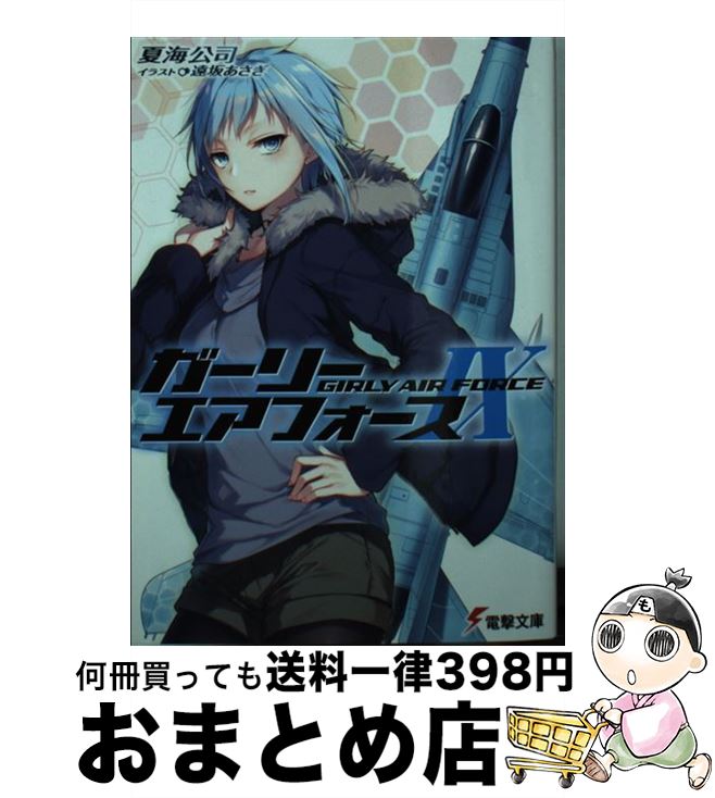 【中古】 ガーリー・エアフォース 9 / 夏海 公司, 遠坂 あさぎ / KADOKAWA [文庫]【宅配便出荷】画像