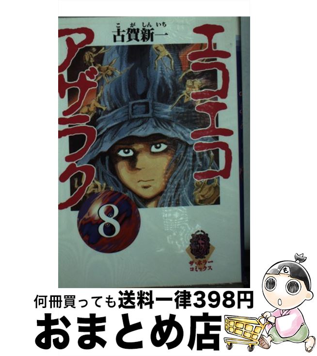 【中古】 エコエコアザラク 8 / 古賀 新一 / KADOKAWA [文庫]【宅配便出荷】画像