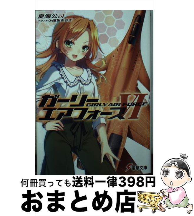 【中古】 ガーリー・エアフォース 6 / 夏海公司, 遠坂あさぎ / KADOKAWA/アスキー・メディアワークス [文庫]【宅配便出荷】画像