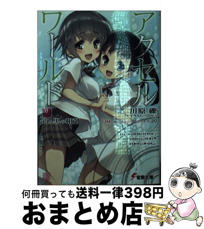 【中古】 アクセル・ワールド 20 / 川原 礫, HIMA / KADOKAWA [文庫]【宅配便出荷】画像