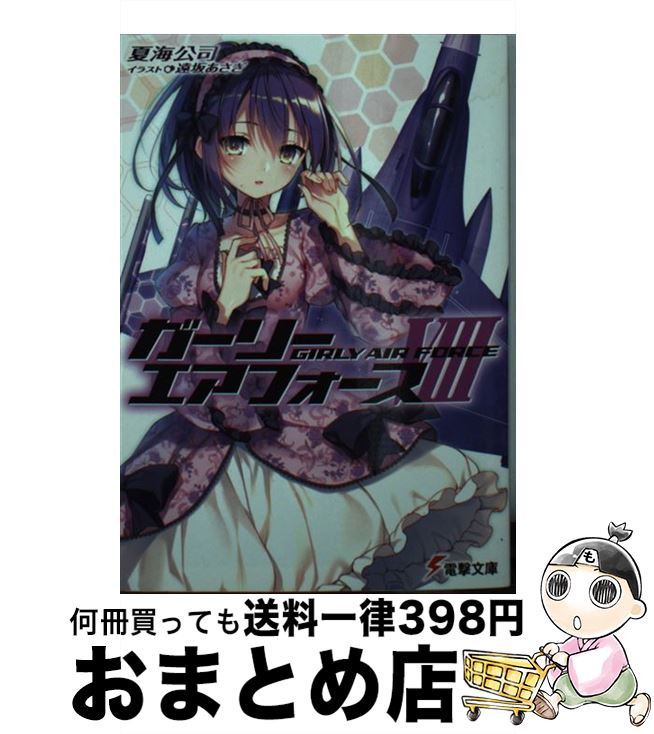 【中古】 ガーリー・エアフォース 8 / 夏海 公司, 遠坂 あさぎ / KADOKAWA [文庫]【宅配便出荷】画像