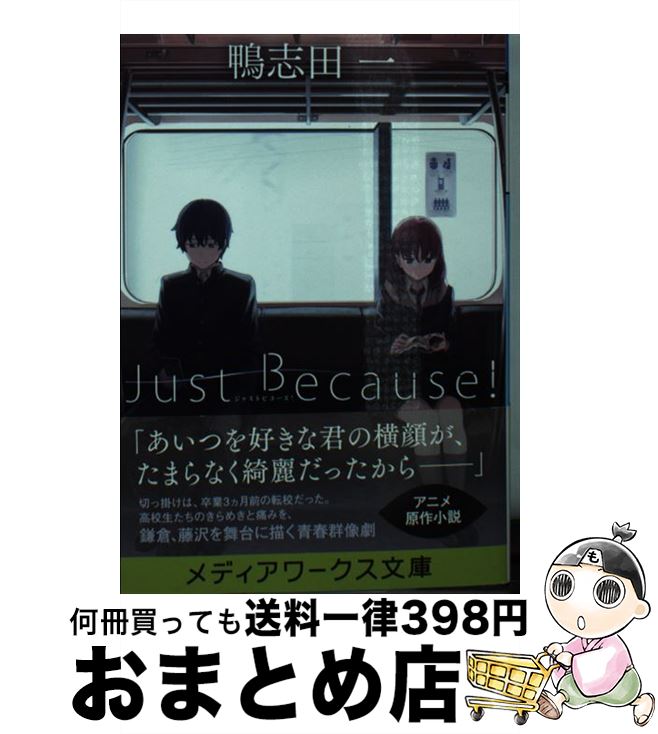 【中古】 Just　Because！ / 鴨志田 一 / KADOKAWA [文庫]【宅配便出荷】画像