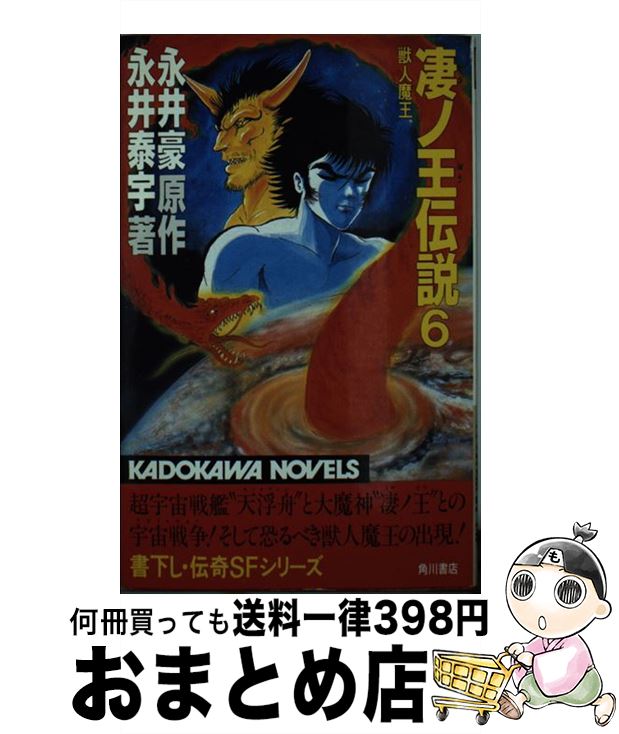 楽天市場】【中古】 凄ノ王伝説（9） / 永井 泰宇 / KADOKAWA [新書