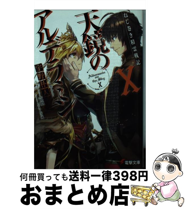 【中古】 天鏡のアルデラミン ねじ巻き精霊戦記 10 / 宇野朴人, 竜徹 / KADOKAWA/アスキー・メディアワークス [文庫]【宅配便出荷】画像