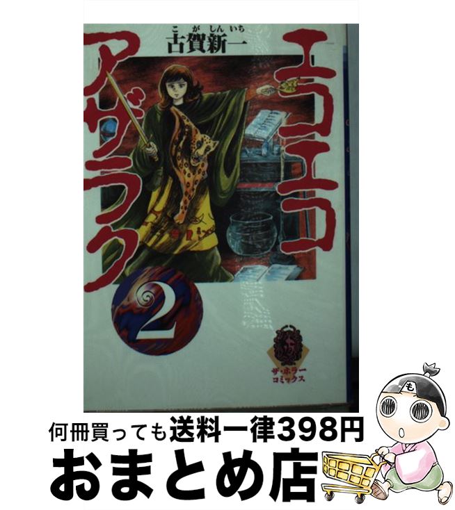 【中古】 エコエコアザラク（2） / 古賀 新一 / KADOKAWA [文庫]【宅配便出荷】画像