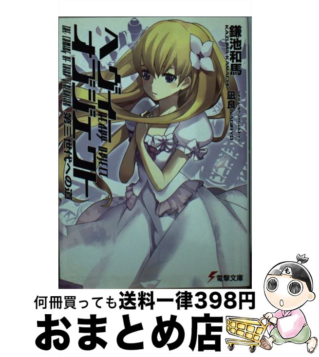 【中古】 ヘヴィーオブジェクト 第三世代への道 / 鎌池 和馬, 凪良 / アスキー・メディアワークス [文庫]【宅配便出荷】画像