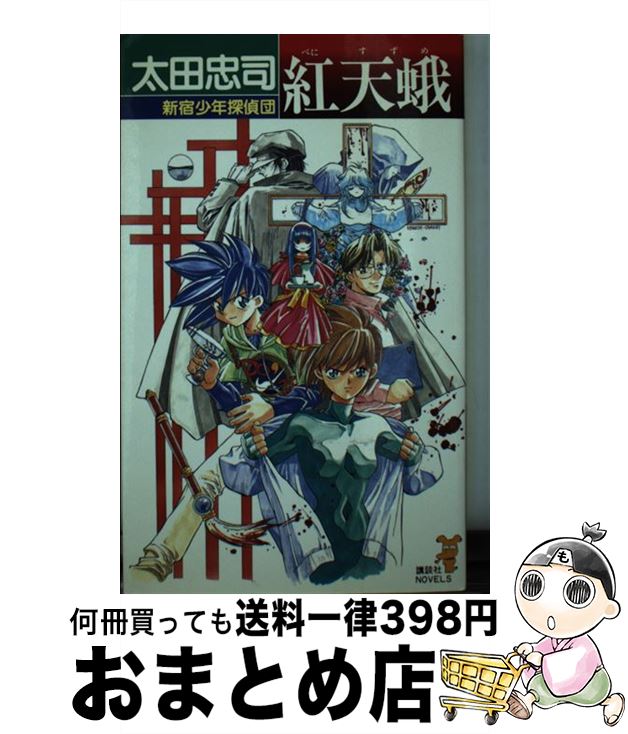 【中古】 紅天蛾 新宿少年探偵団 / 太田 忠司 / 講談社 [新書]【宅配便出荷】画像