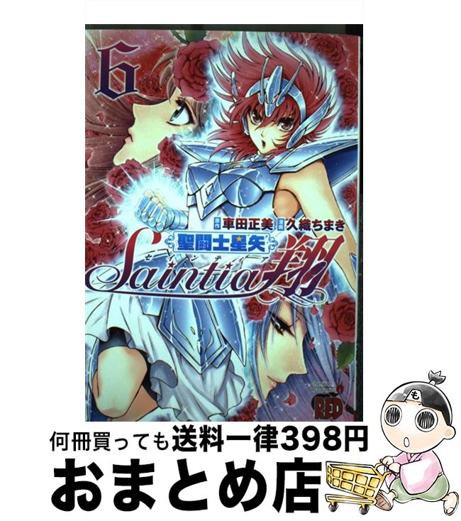【中古】 聖闘士星矢セインティア翔 6 / 久織 ちまき / 秋田書店 [コミック]【宅配便出荷】画像