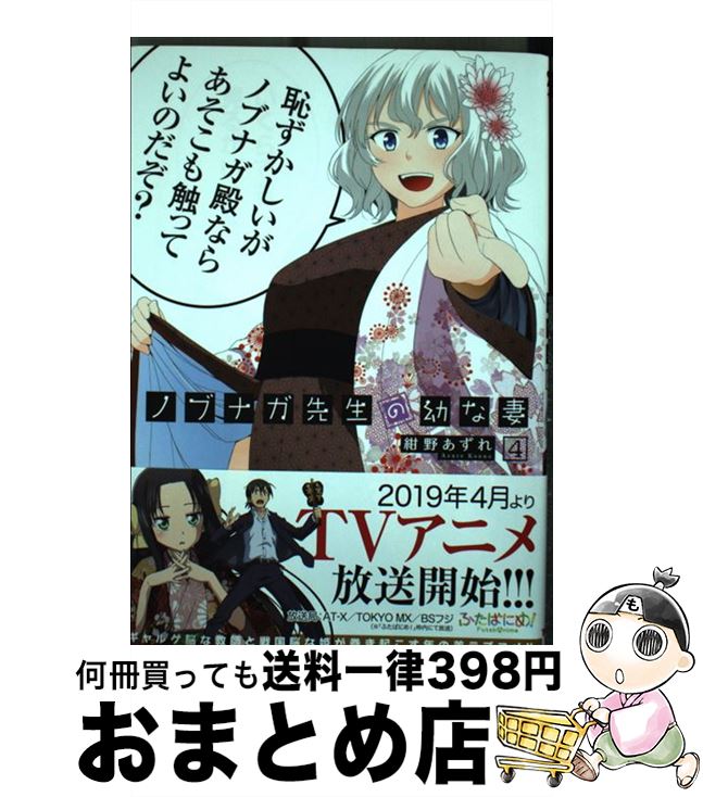 【中古】 ノブナガ先生の幼な妻 4 / 紺野 あずれ / 双葉社 [コミック]【宅配便出荷】画像