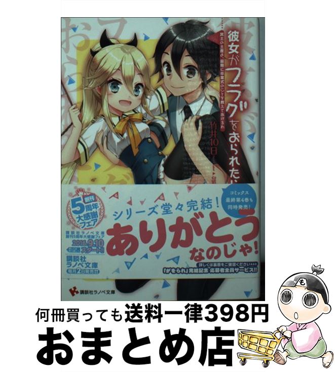【中古】 彼女がフラグをおられたら　冥土の土産よ、最期に卒業式のことを教えてあげるわ / 竹井 10日, CUTEG / 講談社 [文庫]【宅配便出荷】画像