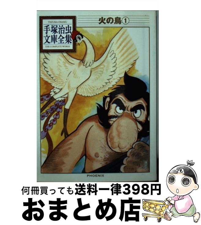 【中古】 鳥人大系/大都社/手塚治虫 楽天市場】【中古】 鳥人大系 / 手塚 治虫 / 大都社 [コミック