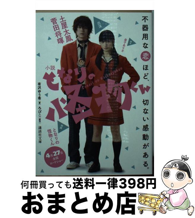 【中古】 小説　となりの怪物くん / 有沢 ゆう希 / 講談社 [文庫]【宅配便出荷】画像
