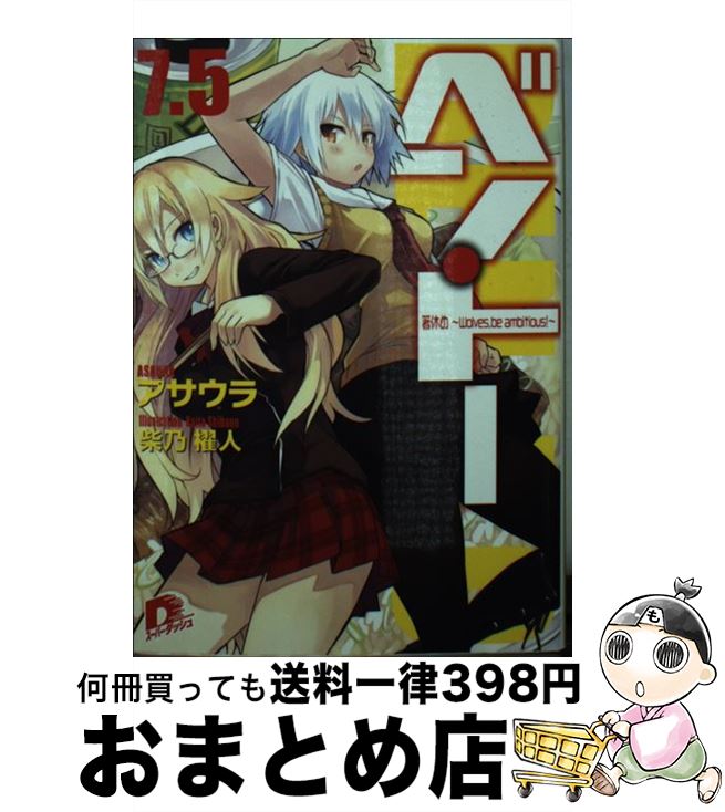 【中古】 ベン・トー 7．5 / アサウラ, 柴乃 櫂人 / 集英社 [文庫]【宅配便出荷】画像