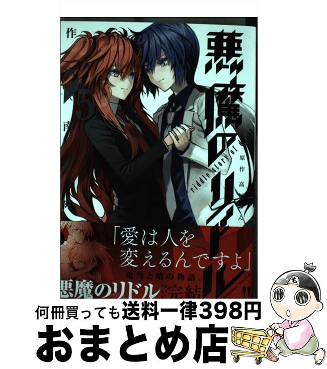 【中古】 悪魔のリドル 5 / 南方 純 / KADOKAWA [コミック]【宅配便出荷】画像