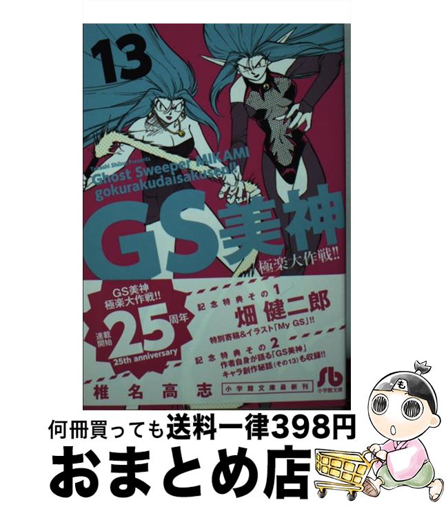 【中古】 GS美神 極楽大作戦！！ 13 / 椎名 高志 / 小学館 [文庫]【宅配便出荷】画像
