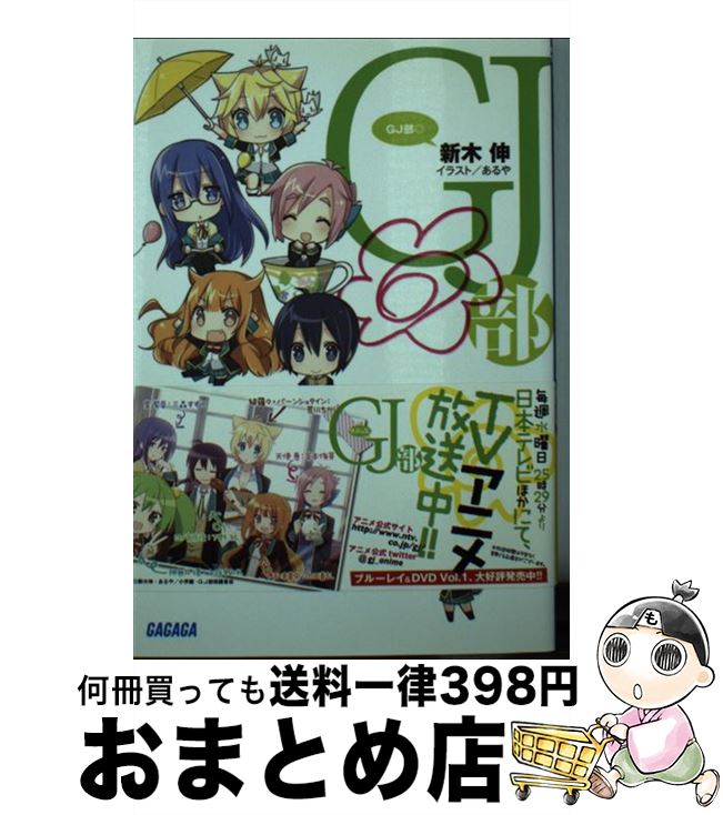 【中古】 GJ部◎ / 新木 伸, あるや / 小学館 [文庫]【宅配便出荷】画像