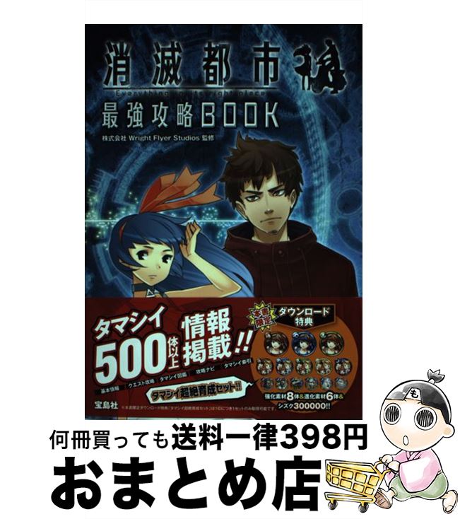 【中古】 消滅都市最強攻略BOOK Everything　in　its　right　p / 株式会社Wright Flyer Studios / 宝島社 [単行本]【宅配便出荷】画像
