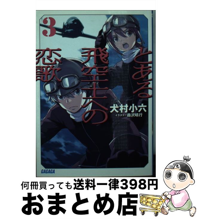 【中古】 とある飛空士への恋歌（3） / 犬村 小六, 森沢 晴行 / 小学館 [文庫]【宅配便出荷】画像