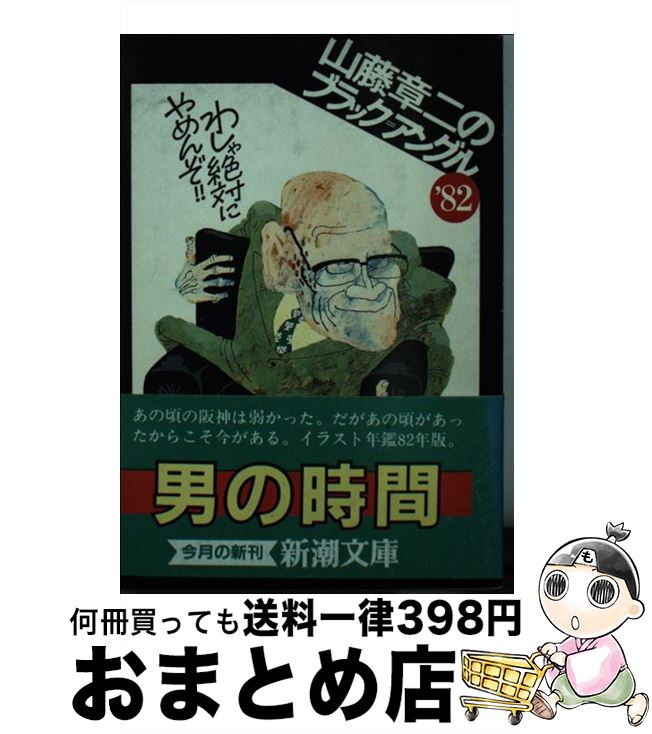 楽天市場】【中古】 山藤章二のブラック＝アングル 1981