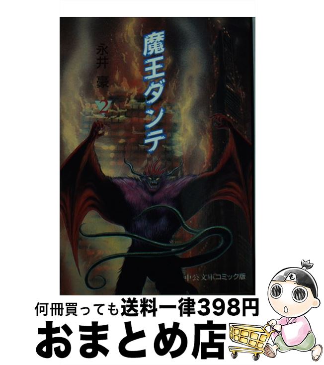 【中古】 魔王ダンテ 2 / 永井 豪 / 中央公論新社 [文庫]【宅配便出荷】画像