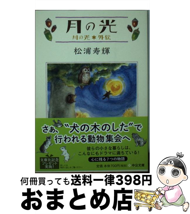 【中古】 月の光 川の光外伝 / 松浦 寿輝 / 中央公論新社 [文庫]【宅配便出荷】画像