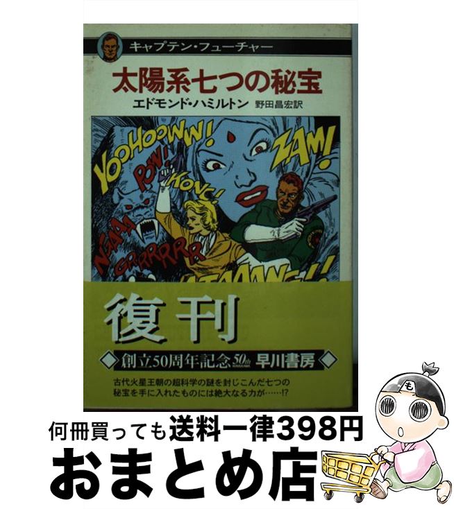 【中古】 太陽系七つの秘宝 キャプテン・フューチャー/早川書房/エドモンド・ハミルトン 文庫 / エドモンド・ハミルトン, 水野 良太郎, 野田 昌宏 / 早川書房 [文庫]【宅配便出荷】画像