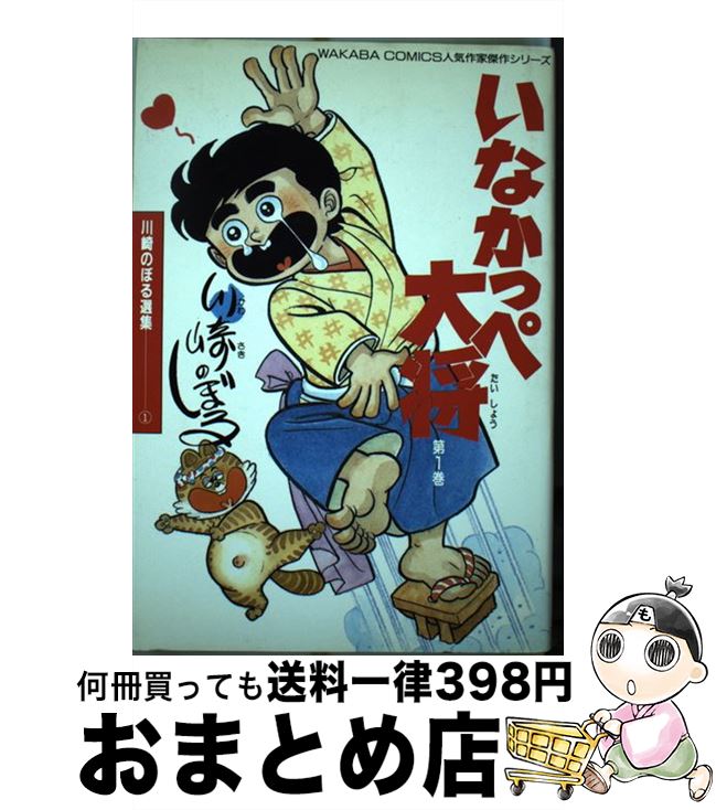 【中古】 いなかっぺ大将 第1巻 / 川崎 のぼる / 若葉社出版 [単行本]【宅配便出荷】画像