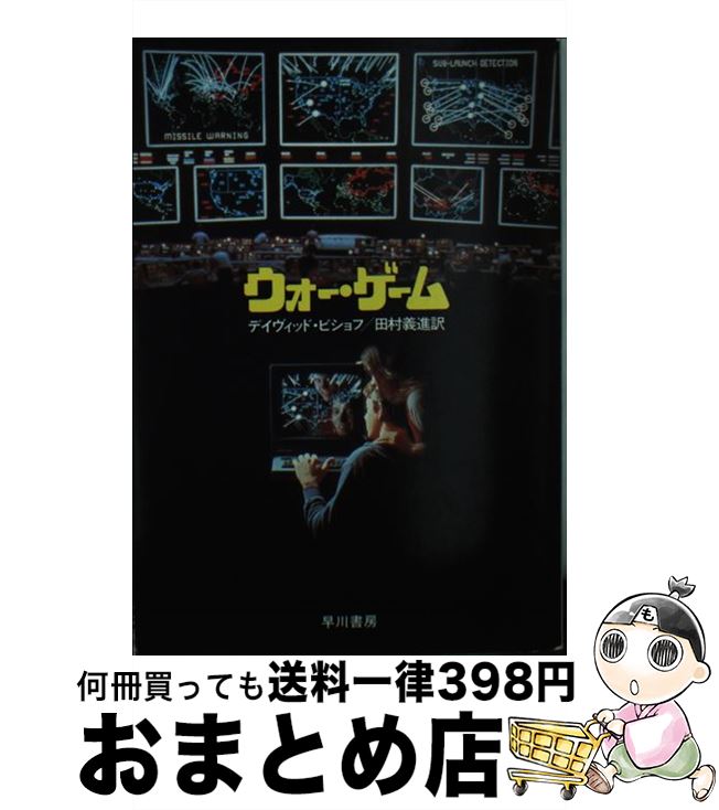 【中古】 ウォー・ゲーム / ディヴィッド ビショフ, 田村 義進 / 早川書房 [文庫]【宅配便出荷】画像