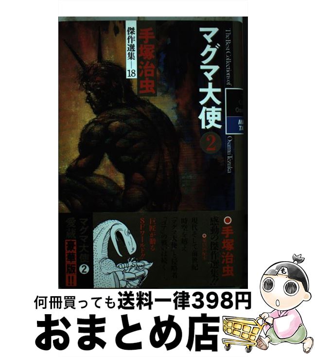 【中古】 マグマ大使 2 / 手塚 治虫 / 秋田書店 [コミック]【宅配便出荷】画像