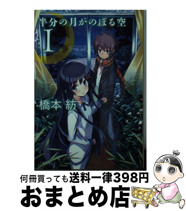 【中古】 半分の月がのぼる空 1 / 橋本 紡 / 文藝春秋 [文庫]【宅配便出荷】画像