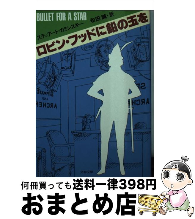 【中古】 ロビン・フッドに鉛の玉を / ステュアート カミンスキー, 和田 誠 / 文藝春秋 [文庫]【宅配便出荷】画像