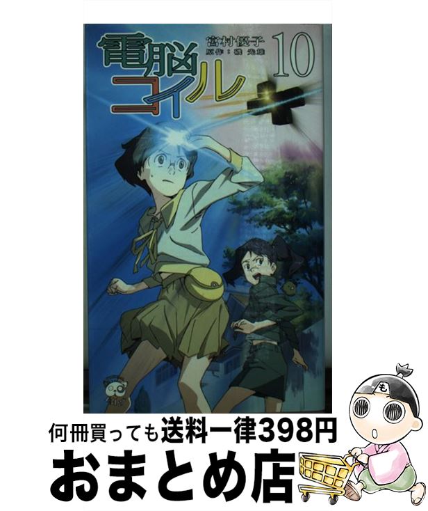 【中古】 電脳コイル 10 / 宮村優子, 原作者・磯光雄 / 徳間書店 [新書]【宅配便出荷】画像