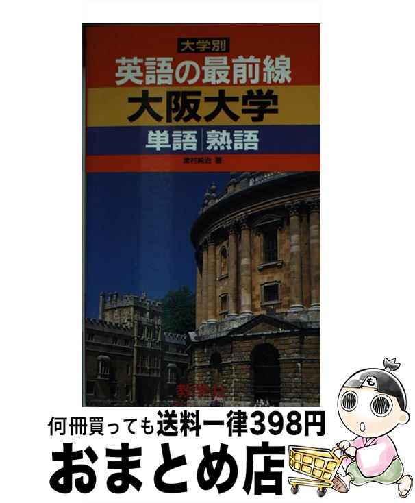 中古 英語の前線 大阪大学 津村 純治 グローブ思想御廟教学社 新書 宅配実用的急送 Olc54 Fr